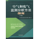 空氣和廢氣監測分析方法指南（下冊）