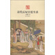 清代后妃宮廷生活