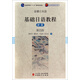 基礎日語(yǔ)教程（新版）第四冊/普通高等教育“十一五”國家級規劃教材