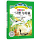 語(yǔ)文新課標 小學(xué)生必讀叢書(shū) 無(wú)障礙閱讀 彩繪注音版：一只想飛的貓