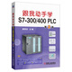跟我動(dòng)手學(xué)S7-300/400 PLC 第2版