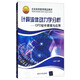 計算流體動(dòng)力學(xué)分析：CFD軟件原理與應用