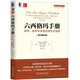 六西格瑪手冊(cè)：綠帶、黑帶和各級(jí)經(jīng)理完全指南（原書(shū)第4版）