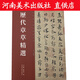 歷代章草精選 名家書(shū)法合集毛筆字帖作品練習臨摹碑帖  行楷字帖 草書(shū)字帖