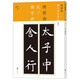 孔子廟堂碑·新裝版/擴大法書(shū)選集2