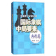 實(shí)踐棋手必修讀物：國(guó)際象棋中局要素（兵形篇）