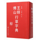 王鐸傅山行草字典