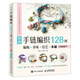 時尚手鏈編織128例 編繩+串珠+結(jié)藝一本通 全視頻教學(xué)（繪客出品）