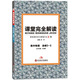 王后雄學(xué)案 課堂完全解讀 高中物理選修3-5