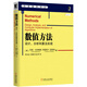 數(shù)值方法：設(shè)計(jì)、分析和算法實(shí)現(xiàn)