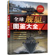 全球艦艇圖鑒大全