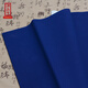 御品宣萬(wàn)年藍宣紙（深藍色）半生熟紙性整張金色白色墨汁創(chuàng  )作紙文房四寶直銷(xiāo) 四尺69CM*138CM十張