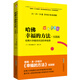 哈佛幸福的方法·實(shí)踐版：哈佛大學(xué)最受歡迎的幸福課