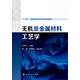 無機(jī)非金屬材料工藝學(xué)(何秀蘭)