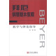 拜厄鋼琴基本教程教學(xué)與彈奏指導