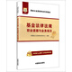 華圖·基金從業(yè)資格考試專用教材：基金法律法規(guī)、職業(yè)道德與業(yè)務(wù)規(guī)范