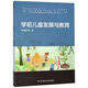 學(xué)前兒童發(fā)展與教育