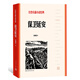 保衛(wèi)延安/紅色長(zhǎng)篇小說(shuō)經(jīng)典 小說(shuō)