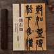 鄧石如篆書(shū)白氏草堂記篆書(shū)易傳系辭彩色高清放大本超清原帖清代篆書(shū)名家毛筆字帖書(shū)法叢帖繁體旁注中國書(shū)店
