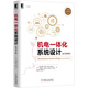 機(jī)電一體化系統(tǒng)設(shè)計(jì)（原書第2版）