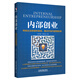 內部創(chuàng  )業(yè)：傳統企業(yè)的組織裂變、模式升級與管理變革