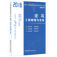 建筑工程管理與實(shí)務(wù)·2016全國一級建造師執業(yè)資格考試過(guò)關(guān)必備（真題突破)