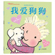 我愛(ài)爸爸媽媽系列 我愛(ài)狗狗