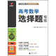 高考數學(xué)選擇題專(zhuān)練/2016題型專(zhuān)練系列