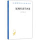 福利經(jīng)濟學(xué)評述/漢譯世界學(xué)術(shù)名著(zhù)叢書(shū)