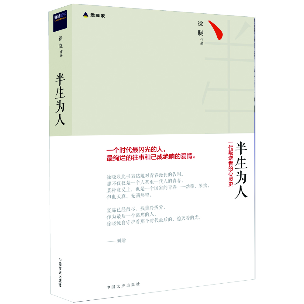 半生為人（精裝本）