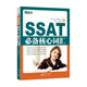 新東方 SSAT必備核心詞匯