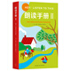 朗讀手冊Ⅱ （愛心樹童書）