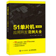 51單片機應(yīng)用開發(fā)范例大全 第3版(異步圖書出品)