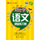 幫你學(xué)語(yǔ)文課堂練習(xí)冊(cè)：小學(xué)二年級(jí)上（BJ北京版）