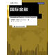 國際金融（金融學(xué)譯叢）