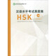 漢語水平考試真題集HSK（一級(jí)）