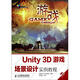 Unity3D游戲場(chǎng)景設計實(shí)例教程(附光盤(pán)十二五高等院校藝術(shù)設計規劃教材)