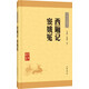 【舊版】中華經(jīng)典藏書（舊版）西廂記·竇娥冤（新版）平裝