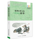 狐貍打獵人的故事/百年百部經(jīng)典書(shū)系 小學(xué)5-6年級閱讀拓展書(shū)目