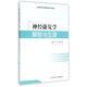 神經(jīng)康復學(xué)解剖與生理(培訓教材)