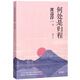 渡邊淳一·何處是歸程（自傳體小說(shuō)，文壇泰斗鮮為人知的情史）