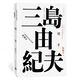 豐饒之海（第三卷）：曉寺（三島由紀夫作品系列（典藏本）） 小說