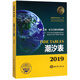 潮汐表（2019第2冊）：長(cháng)江口至臺灣海峽