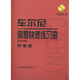 車(chē)爾尼鋼琴快速練習(xí)曲（作品299）聲像版（附DVD1張）