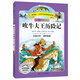語(yǔ)文新課標 小學(xué)生必讀叢書(shū) 無(wú)障礙閱讀 彩繪注音版：吹牛大王歷險記