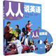 人人說英語（初級）（全國）（附MP3光盤1張）