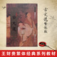 紹南文化讀經(jīng)教材經(jīng)典正體誦讀本之八：古文選/繁體豎排/注音版