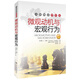 大師細(xì)說博弈論：微觀動(dòng)機(jī)與宏觀行為