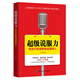 超級說(shuō)服力：有技巧有邏輯地說(shuō)服別人