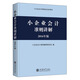 小企業(yè)會計準則講解（2016年版）